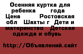 Осенняя куртка для ребенка 1-1,5 года › Цена ­ 850 - Ростовская обл., Шахты г. Дети и материнство » Детская одежда и обувь   